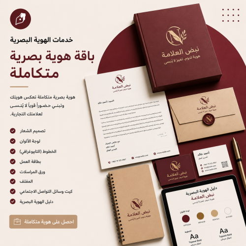 باقة الهوية البصرية المتكاملة التي تشمل تصميم الشعار والقرطاسية ودليل الهوية البصرية.