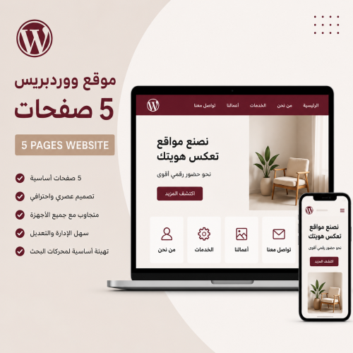 تصميم موقع ووردبريس احترافي حتى خمس صفحات.