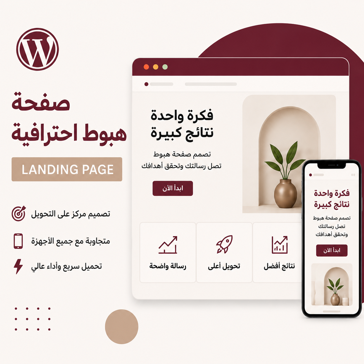 تصميم صفحة هبوط احترافية باستخدام ووردبريس.