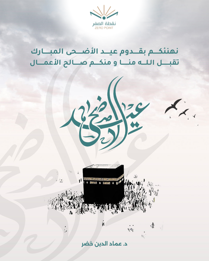 عيد الاضحى